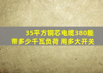 35平方铜芯电缆380能带多少千瓦负荷 用多大开关